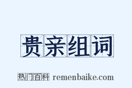 贵亲组词是什么意思的图片